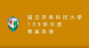 109學年國立屏東科技大學水土保持系畢業典禮