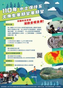 110年水土保持系大專生暑期營暑期營開始報名囉!!