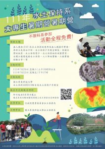 111年水土保持系大專生暑期營暑期營開始報名囉!!