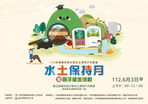 這是國立屏東科技大學舉辦的水土保持月暨親子健走活動，活動將於112年6月3日上午9:00至12:00舉行，地點為屏科大水土保持戶外教室。活動內容包括生態探索、健走體驗，並透過互動式展示介紹土壤層次與水土保持概念。