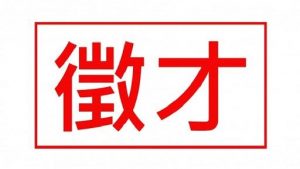 徵才圖示