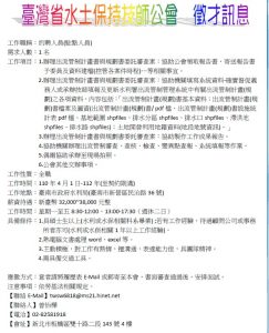台灣省水土保持技師公會 徵才訊息-02