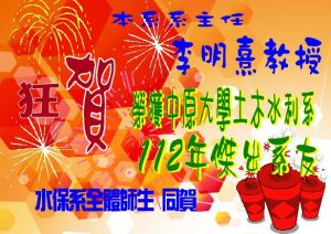 李明熹教授榮獲112年中原大學土木水利系傑出系友-01
