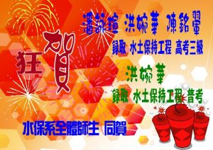 狂賀系友潘詠瑄、洪婉華、陳銘翬錄取水土保持工程類科高考三級，洪婉華錄取水土保持工程類科普考