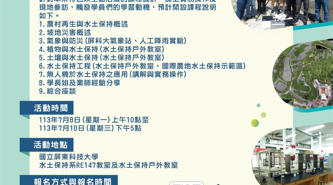 這是一場由國立屏東科技大學土木水利工程系舉辦的暑期研習營，面向高中與職校師生。活動涵蓋雨水保存、坡地防災、人工降雨、農業水保等多項課題，並包含戶外實作課程。活動於2024年7月8日及7月10日舉行，報名截止日為6月15日。