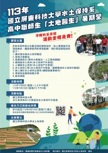 這是一場由國立屏東科技大學土木水利工程系舉辦的暑期研習營，面向高中與職校師生。活動涵蓋雨水保存、坡地防災、人工降雨、農業水保等多項課題，並包含戶外實作課程。活動於2024年7月8日及7月10日舉行，報名截止日為6月15日。